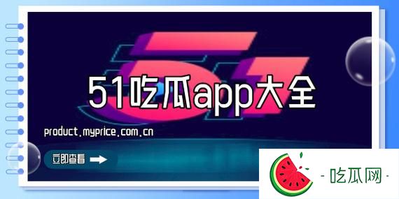 51吃瓜官網全網最新