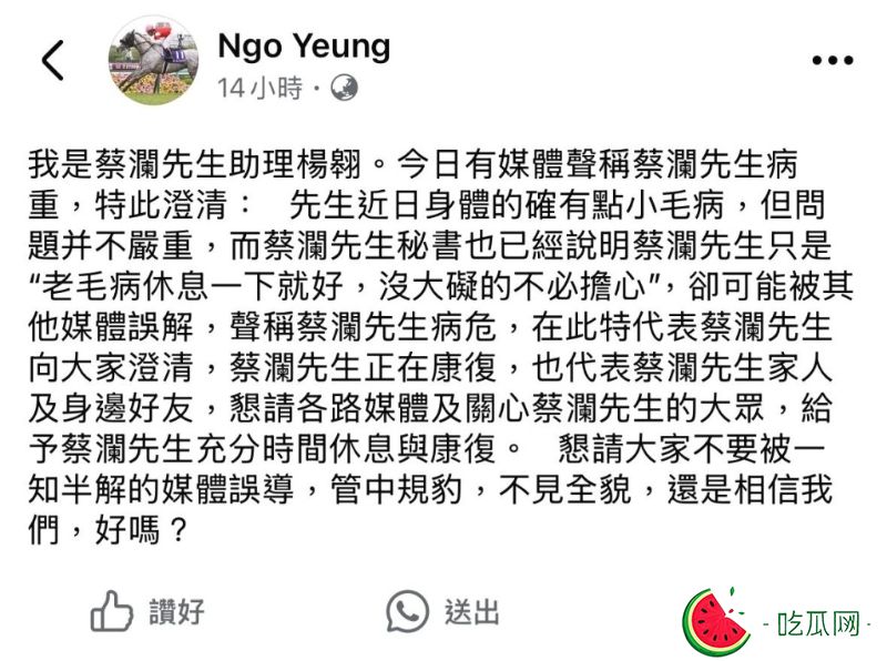 昨日凌晨，蔡瀾的助手楊翱突然在Facebook發文，為蔡瀾的病況作出澄清。