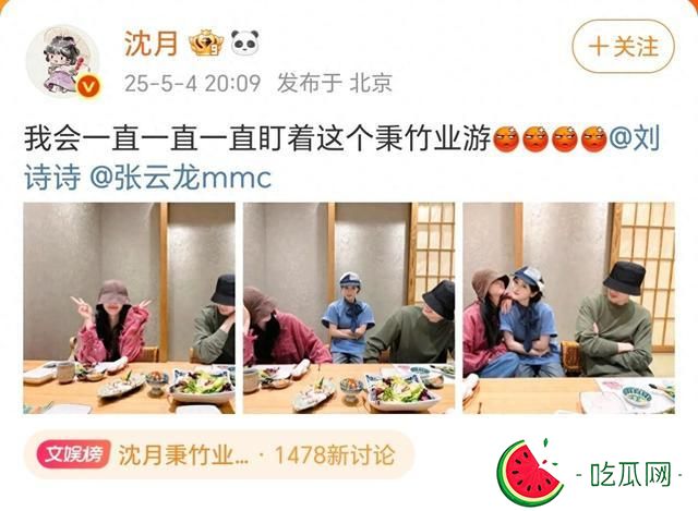 沈月曬與劉詩詩、張云龍聚餐合照，表示會一直盯著這個秉竹業游