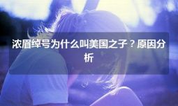 濃眉綽號為什么叫美國之子？原因分析
