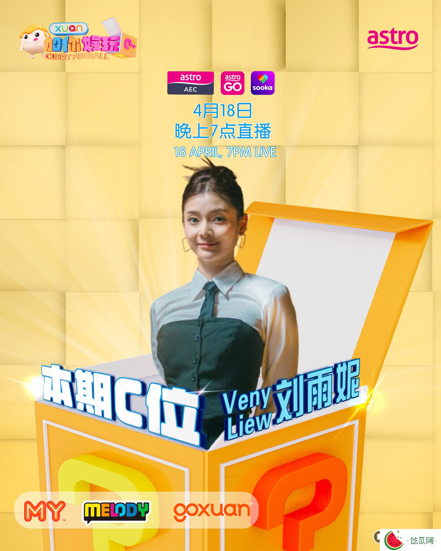 《X站加你娛玩》招募觀眾！本期C位：Venny劉雨妮、Vivian覃微雯、Cassy糖糖、Emily潘淑瑜、Kopi林國(guó)偉